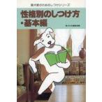 中古単行本(実用) ≪家政学・生活科学≫ 性格別のしつけ方 基本編