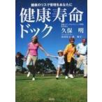 中古単行本(実用) ≪家政学・生活科学≫ 健康寿命ドック 21世紀型健康寿命ドック 健康のリスク管理をあなたに