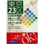 中古単行本(実用) ≪歴史・地理≫ ビジネス 東京23区