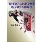 Yahoo! Yahoo!ショッピング(ヤフー ショッピング)中古単行本（実用） ≪コンピュータ≫ 超快速!これでできる新システム開発法