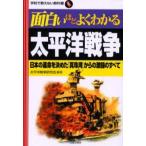 中古単行本(実用) ≪日本史≫ 面白いほどよくわかる太平洋戦争 / 太平洋戦争研究会