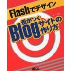 中古単行本(実用) ≪コンピュータ≫ Flashでデザイン差がつくBlogサイトの作り方