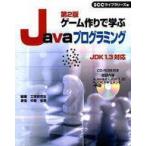 中古単行本(実用) ≪コンピュータ≫ ゲーム作りで学ぶJavaプログラミング