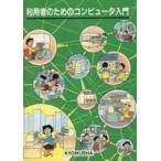 中古単行本(実用) ≪コンピュータ≫ 利用者のためのコンピュータ入門