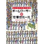 中古単行本(実用) ≪経済≫ チームリーダーの仕事のルール
