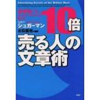 中古単行本(実用) ≪商業≫ 10倍売る人の文章術