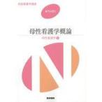 中古単行本(実用) ≪医学≫ 系統看護学講座 専門分野2 母性看護学1 第13版
