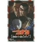 中古単行本(実用) ≪児童書≫ 名探偵コナン コナンと海老蔵 歌舞伎十八番ミステリー