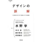 中古単行本(実用) ≪商業≫ デザインの誤解