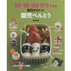 中古単行本(実用) ≪料理・グルメ≫ 10・15・20分でできる毎日かわいい園児べんとう / 関岡弘美