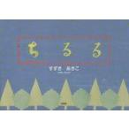 中古単行本(実用) ≪絵本≫ ちるる