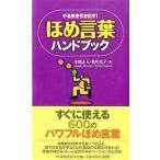 中古単行本(実用) ≪経済≫ やる気を引き出す!ほめ言葉ハンドブック