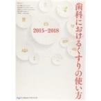 中古単行本(実用) ≪医学≫ 歯科におけるくすりの使い方 2015-2018