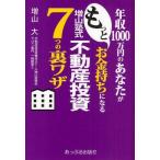 中古単行本(実用) ≪商業≫ 増山塾式不動産投資7つの裏ワザ 年収1000万円のあなたがもっとお金持ち