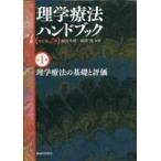 中古単行本(実用) ≪医学≫ [改訂第4版]理学療法ハンドブック 第1巻 理学療法の基礎と評価