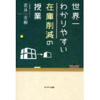 中古単行本(実用) ≪技術・工学≫ 世界一わかりやすい在庫削減の授業