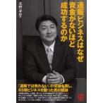 中古単行本(実用) ≪商業≫ 通販ビジネスはなぜ資金がないほど成功するのか
