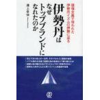 中古単行本(実用) ≪商業≫ 伊勢丹はなぜトップブランドになれたのか