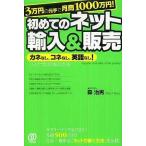 中古単行本(実用) ≪商業≫ 初めてのネット輸入＆販売 3万円の元手で月商1000万円!