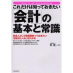 中古単行本(実用) ≪経済≫ これだけは知っておきたい「会計」の基本と常識 / 乾隆一