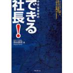 中古単行本(実用) ≪経済≫ 小さな会社のできる社長!
