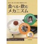 中古単行本(実用) ≪医学≫ 発生学、摂食・嚥下の現場、関連研究から学ぶ食べる・飲むメカニズム 子育てから高齢者介助まで