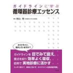 中古単行本(実用) ≪医学≫ ガイドラインに学ぶ循環器診療エッセンス