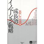 中古単行本(実用) ≪経済≫ BCG流 成長へのイノベーション戦略