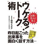 中古単行本(実用) ≪言語≫ お笑い芸人に学ぶ ウケる!トーク術