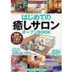 中古単行本(実用) ≪商業≫ はじめての癒しサロンオープンBOOK
