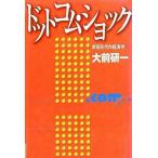 中古単行本(実用) ≪経済≫ ドットコム・ショック 新旧交代の経済学