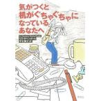 中古単行本(実用) ≪経済≫ 気がつくと机がぐちゃぐちゃになっているあなたへ