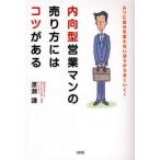 中古単行本(実用) ≪商業≫ 内向型営業マンの売り方にはコツがある