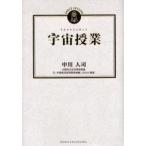 中古単行本(実用) ≪天文学・宇宙科学≫ 宇宙授業 / 中川人司