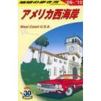 中古単行本(実用) ≪地理・地誌・紀行≫ 地球の歩き方 B02☆