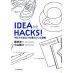 中古単行本(実用) ≪倫理学・道徳≫ IDEA HACKS!