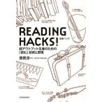 中古単行本(実用) ≪図書館・図書館学≫ READING HACKS!