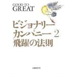 中古単行本(実用) ≪経済≫ ビジョナリーカンパニー2 飛躍の法則