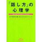 中古単行本(実用) ≪経済≫ 「話し方」の心理学