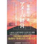 中古単行本(実用) ≪経済≫ アメーバ経営 ひとりひとりの社員が主役