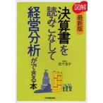 中古単行本(実用) ≪経済≫ [最新版]図解 決算書を読みこなして経営分析ができる本