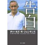 中古単行本(実用) ≪伝記≫ 告白