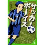 中古単行本(実用) ≪児童書≫ サッカーボーイズ 再会のグラウンド / はらだみずき