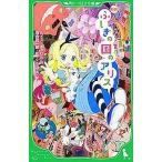 中古単行本(実用) ≪児童書≫ 新訳 ふしぎの国のアリス / L.キャロル