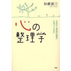 中古単行本(実用) ≪倫理学・道徳≫ 心の整理学 自分の「心理的な現実」に気づ