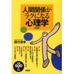 ショッピング自己啓発 中古単行本(実用) ≪宗教・哲学・自己啓発≫ 人間関係がラクになる心理学 愛蔵版 / 國分康孝