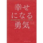 中古単行本(実用) ≪心理学≫ 幸せになる勇気 / 岸見一郎 / 古賀史健
