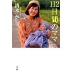 中古単行本(実用) ≪日本エッセイ・随筆≫ 112日間のママ