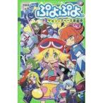 中古単行本(実用) ≪児童書≫ ぷよぷよ サタンのスペース遊園地 / 芳野詩子 / こめ苺