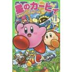 中古単行本(実用) ≪児童書≫ 星のカービィ 大迷宮のトモダチを救え!の巻 / 高瀬美恵 / 苅野タウ